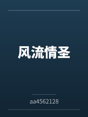 风流情圣 风流情圣