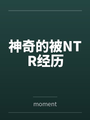 神奇的被NTR经历 神奇的被NTR经历