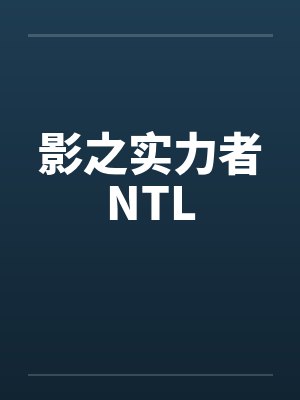 影之实力者NTL