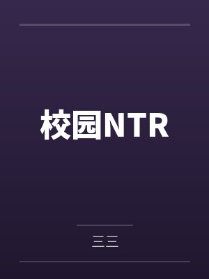 校园NTR