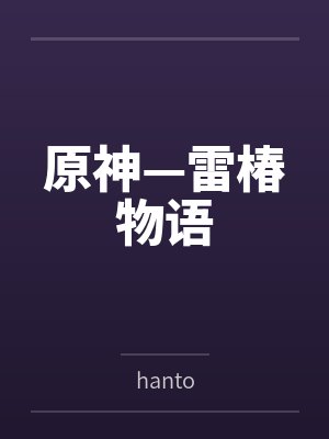 原神—雷椿物语 原神—雷椿物语