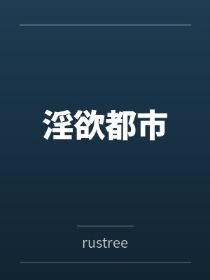 淫欲都市