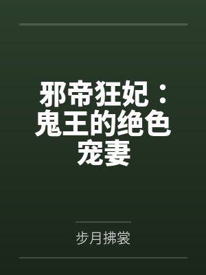 邪帝狂妃:鬼王的绝色宠妻 邪帝狂妃:鬼王的绝色宠妻