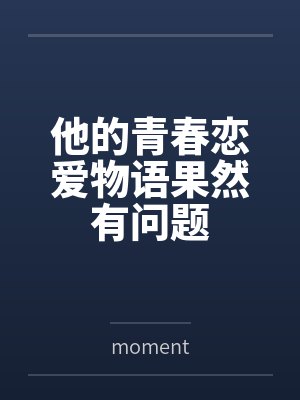 他的青春恋爱物语果然有问题