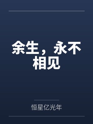 余生,永不相见 余生,永不相见
