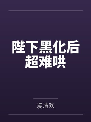 陛下黑化后超难哄