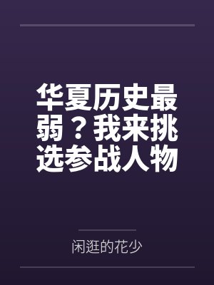 华夏历史最弱?我来挑选参战人物 华夏历史最弱?我来挑选参战人物