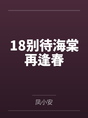 18别待海棠再逢春