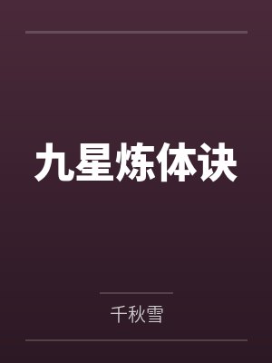 九星炼体诀by千秋雪