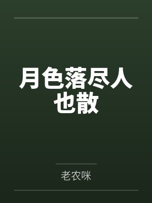 月色落尽人也散
