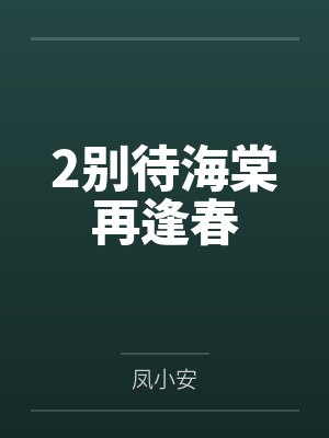 2别待海棠再逢春 2别待海棠再逢春