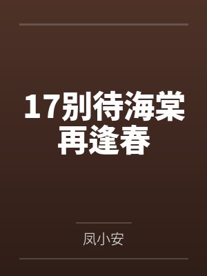 17别待海棠再逢春