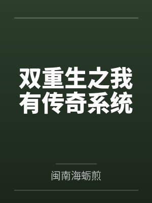 双重生之我有传奇系统 双重生之我有传奇系统