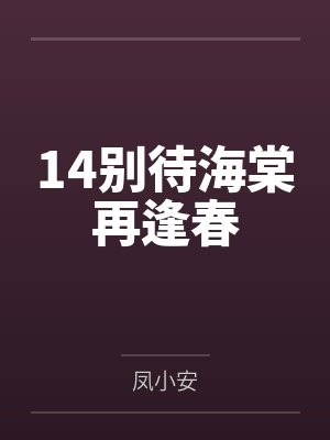 14别待海棠再逢春 14别待海棠再逢春