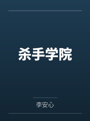 杀手学院 杀手学院