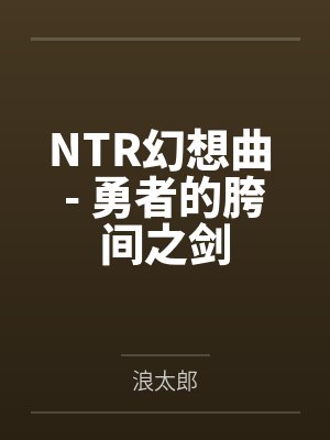 NTR幻想曲 - 勇者的胯间之剑