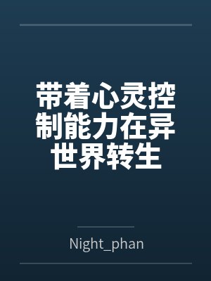 带着心灵控制能力在异世界转生的 带着心灵控制能力在异世界转生的