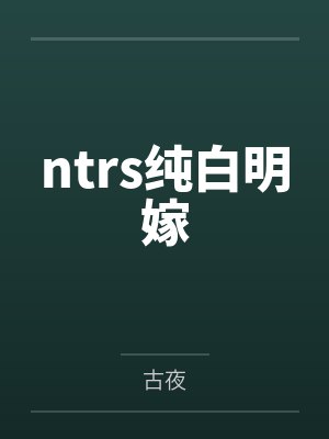 ntrs纯白明嫁