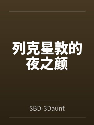 列克星敦的夜之颜 列克星敦的夜之颜