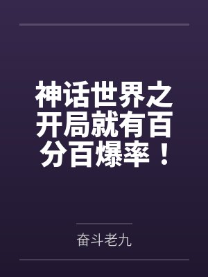 神话世界之开局就有百分百爆率! 神话世界之开局就有百分百爆率!