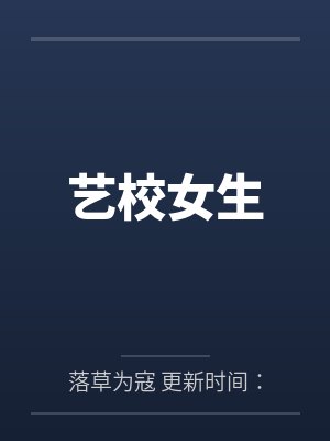 艺校女生笔趣阁无弹窗
