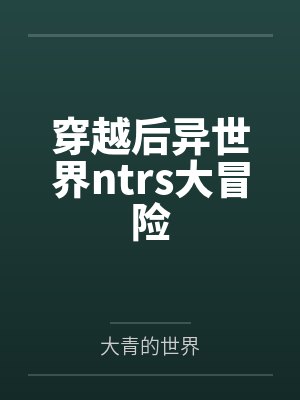 穿越到异世界后的ss 穿越到异世界后的ss