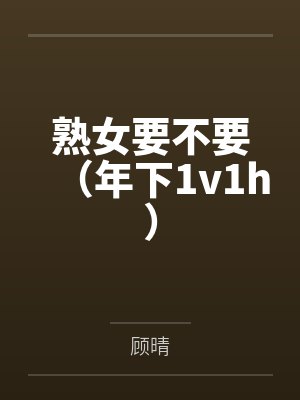 熟女要不要(年下1v1h) 熟女要不要(年下1v1h)