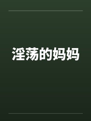 淫荡的妈妈 淫荡的妈妈