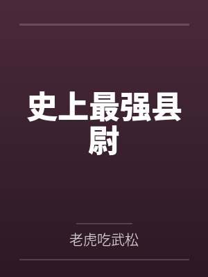 史上最强县尉 史上最强县尉