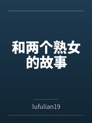 和两个熟女的故事