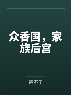 众香国,家族后宫 众香国,家族后宫