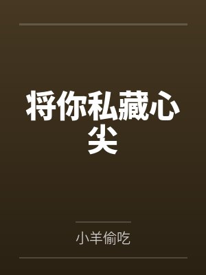 把你藏心里 把你藏心里