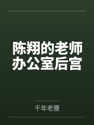 陈翔的老师办公室后宫