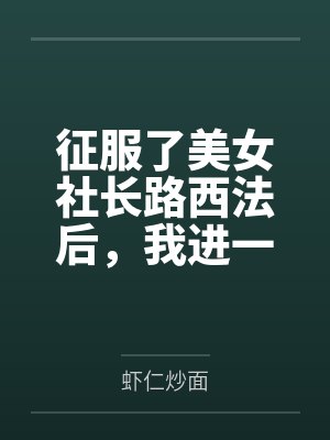 征服了美女社长路西法后,我进一步把整个公司的美女员工收为后宫,最后迎娶社长成功上位将整个公司变为淫乱 征服了美女社长路西法后,我进一步把整个公司的美女员工收为后宫,最后迎娶社长成功上位将整个公司变为淫乱
