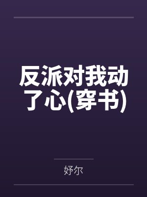 反派对我动了心(穿书)