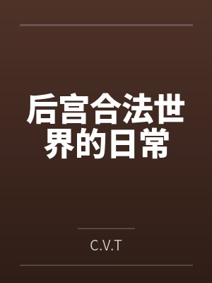 后宫合法世界的日常