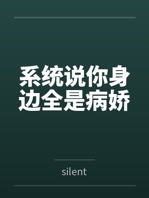 系统说你身边全是病娇