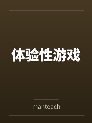 体验性游戏