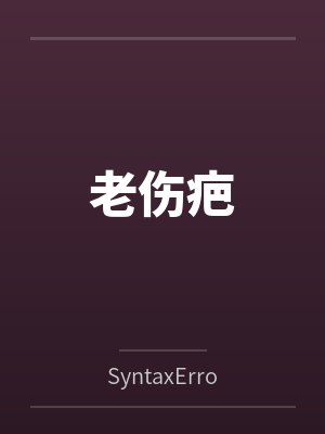 老伤疤