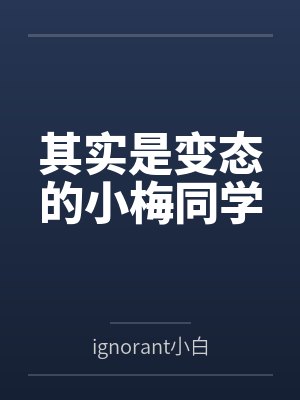 其实是变态的小梅同学