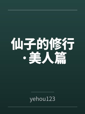 仙子的修行·美人篇全文免费阅读 仙子的修行·美人篇全文免费阅读