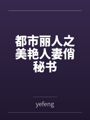 都市丽人之美艳人妻俏秘书
