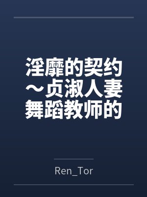 淫靡的契约～贞淑人妻舞蹈教师的堕落序曲～