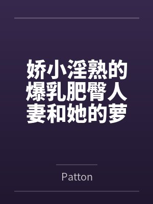 娇小淫熟的爆乳肥臀人妻和她的萝莉女儿