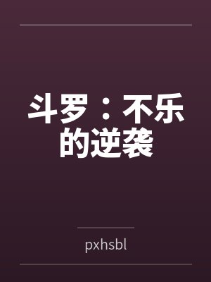 斗罗:不乐的逆袭 斗罗:不乐的逆袭