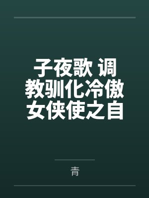 子夜歌番外二 子夜歌番外二