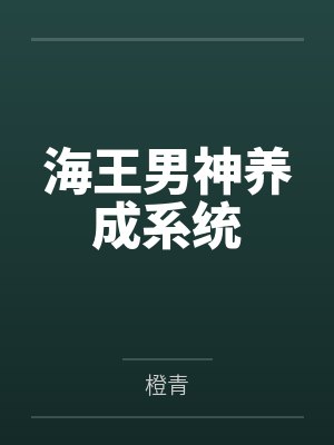 沈放程文海王男神养成系统 沈放程文海王男神养成系统