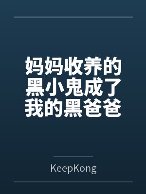 妈妈收养的黑小鬼成了我的黑爸爸，并将我调教成雌堕母狗