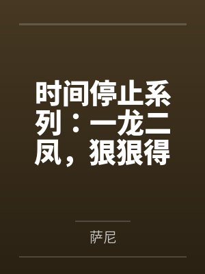 时间停止系列：一龙二凤，狠狠得吃！——将高傲的符玄太卜调教成为我的性爱奴仆，并且和青雀一起狠狠的被我
