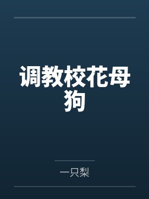 调教校花母狗 调教校花母狗
